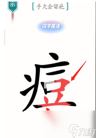 《漢字魔法》傷疤怎么過