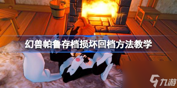 幻兽帕鲁存档损坏了怎么办