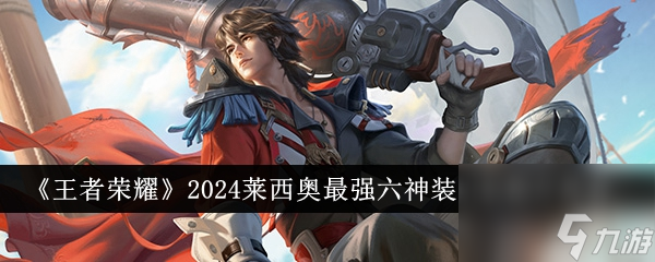 王者荣耀2024莱西奥最强六神装出装顺序是什么-2024莱西奥最强六神装出装顺序推荐