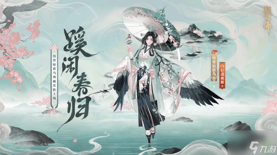 阴阳师蹊闲春归皮肤怎么获得 SP姑获鸟典藏皮肤蹊闲春归获得方法