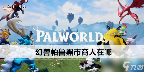 幻兽帕鲁黑市商人在哪