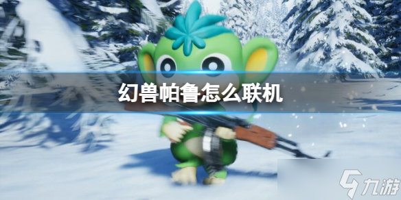 《幻兽帕鲁》联机方法