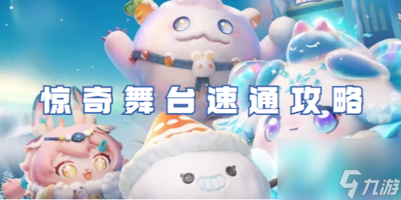 蛋仔派对惊奇舞台速通攻略
