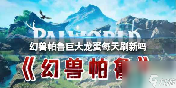 《幻兽帕鲁》巨大龙蛋刷新机制介绍