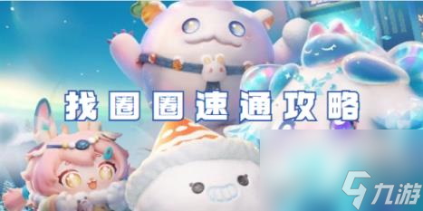 蛋仔派对找圈圈速通攻略