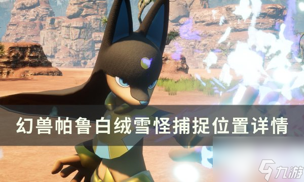 《<a id='link_pop' class='keyword-tag' href='https://www.9game.cn/hspl/'>幻兽帕鲁</a>》白绒雪怪位置在哪 白绒雪怪捕捉位置详情