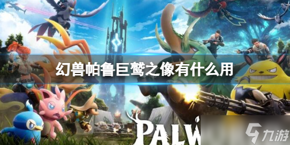 《幻兽帕鲁》巨鹫之像作用介绍