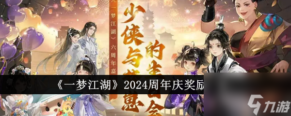 一梦江湖2024周年庆奖励有哪些-2024周年庆奖励一览