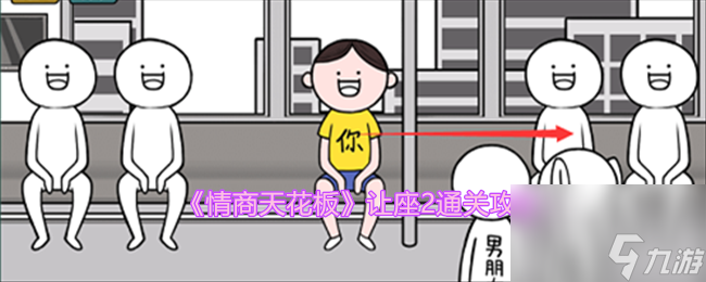 情商天花板让座2怎么过-让座2通关攻略