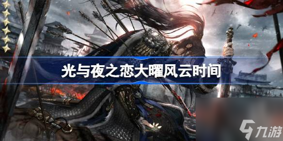 光与夜之恋大曜风云什么时候开始