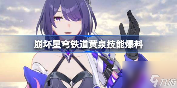 <a id='link_pop' class='keyword-tag' href='https://www.9game.cn/bhxqtd/'>崩坏星穹铁道</a>黄泉技能爆料,崩坏星穹铁道黄泉技能是什么