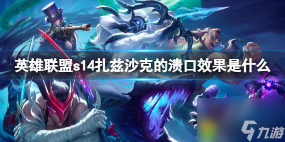 英雄联盟s14扎兹沙克的溃口效果是什么：溃口效果揭秘！虚空扩爆如何影响游戏格局？
