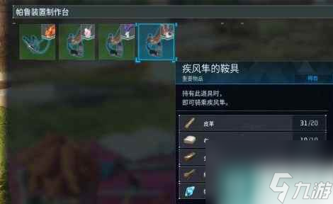 《幻兽帕鲁》鞍制作方法