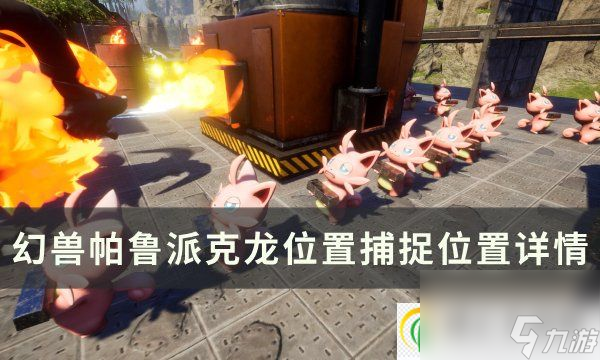 <a id='link_pop' class='keyword-tag' href='https://www.9game.cn/hspl/'>幻兽帕鲁</a>派克龙位置在哪 派克龙捕捉位置详情