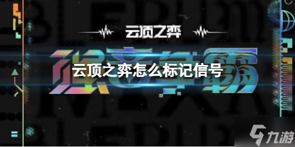 《云顶之弈》怎么标记信号？ 信号标记方法为你呈上