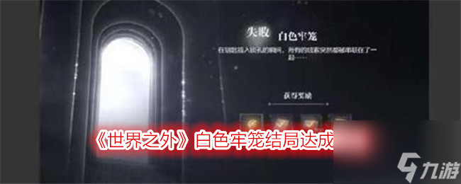 世界之外白色牢笼怎么解锁-白色牢笼结局达成攻略