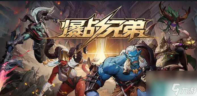 魔兽RPG爆战兄弟最强流派玩法思路攻略