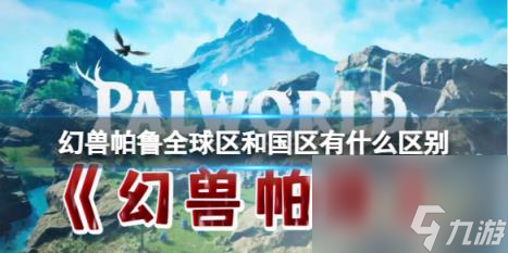 幻兽帕鲁全球区和国区区别介绍