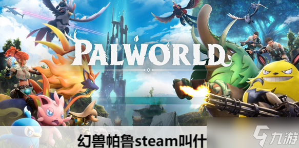 幻兽帕鲁steam叫什么
