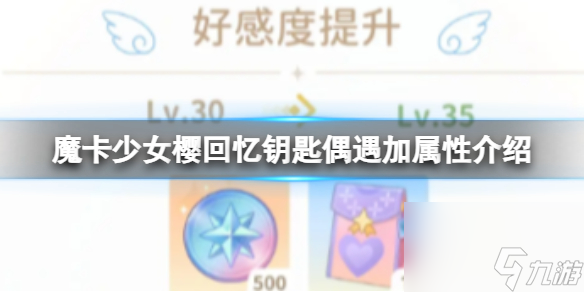 《魔卡少女樱回忆钥匙》偶遇加属性详解