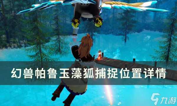 《<a id='link_pop' class='keyword-tag' href='https://www.9game.cn/hspl/'>幻兽帕鲁</a>》玉藻狐位置在哪 玉藻狐捕捉位置攻略