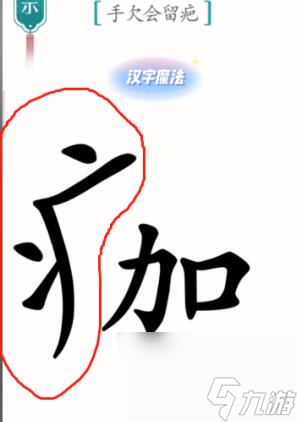 《漢字魔法》傷疤怎么過