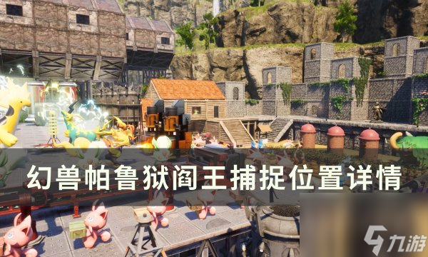 《<a id='link_pop' class='keyword-tag' href='https://www.9game.cn/hspl/'>幻兽帕鲁</a>》狱阎王位置在哪 狱阎王捕捉位置详情