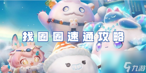 蛋仔派对找圈圈速通攻略