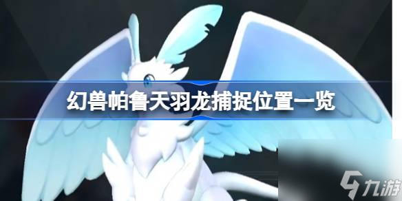 <a id='link_pop' class='keyword-tag' href='https://www.9game.cn/hspl/'>幻兽帕鲁</a>天羽龙在哪,幻兽帕鲁天羽龙捕捉位置一览