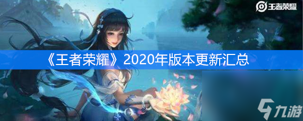 《王者荣耀》2020年版本更新汇总