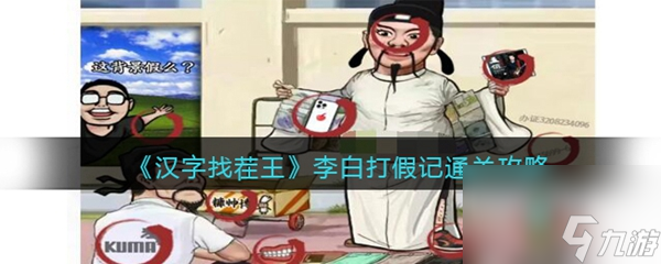 汉字找茬王李白打假记通关攻略