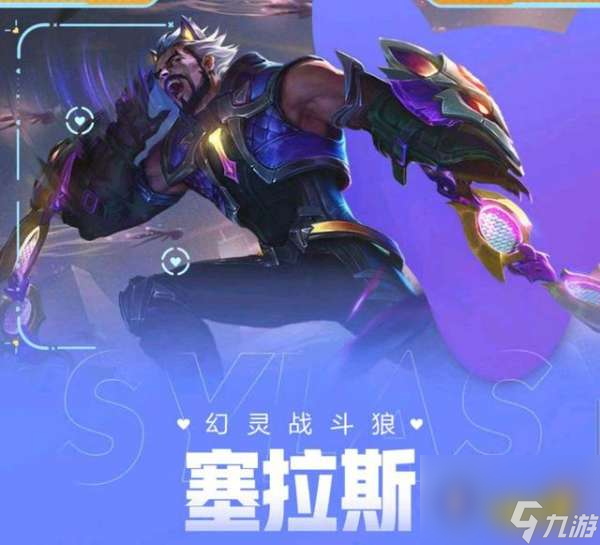 LOL塞拉斯皮肤手感排行榜（塞拉斯最好用的皮肤是哪个）