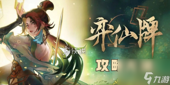 弈仙牌攻略大全