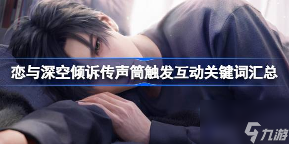 恋与深空倾诉传声筒触发互动关键词是什么