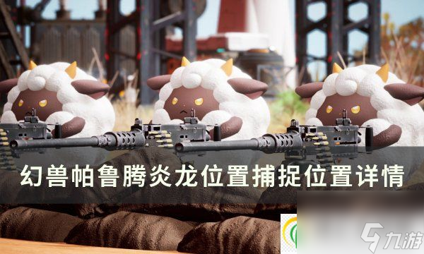 <a id='link_pop' class='keyword-tag' href='https://www.9game.cn/hspl/'>幻兽帕鲁</a>腾炎龙位置在哪 腾炎龙捕捉位置详情