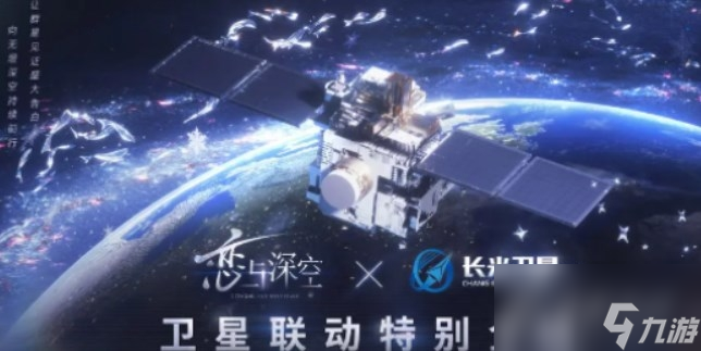 戀與深空衛(wèi)星寄語活動玩法攻略