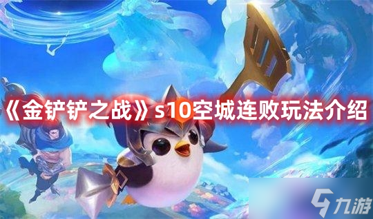 《金铲铲之战》s10空城连败玩法介绍