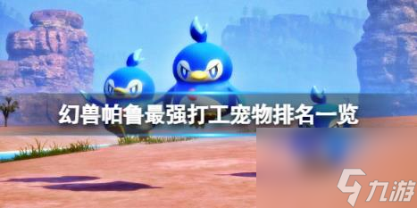 幻兽帕鲁最强打工宠物排名一览
