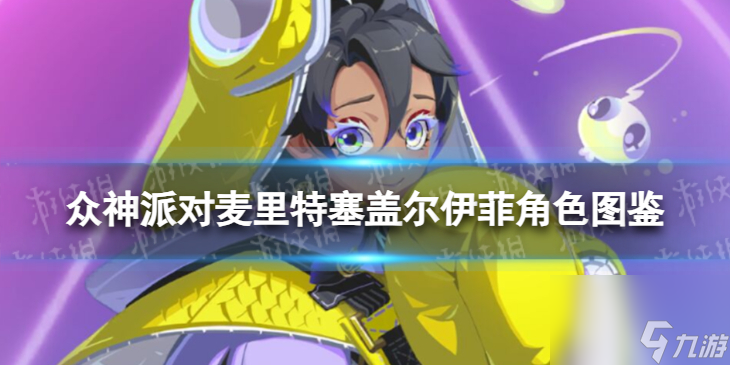 众神派对麦里特塞盖尔伊菲角色图鉴