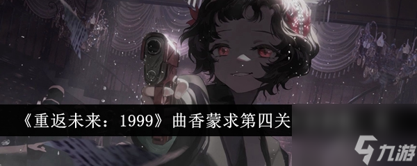 重返未来1999曲香蒙求第四关阵容怎么搭配-曲香蒙求第四关阵容搭配一览