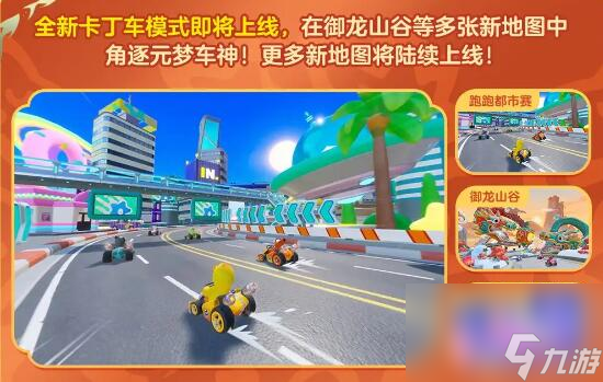 元梦之星1月26日更新：新春主题活动陆续登场