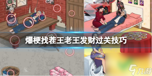 爆梗找茬王老王发财过关技巧