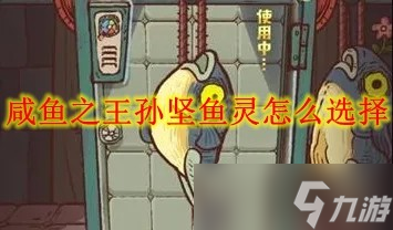 咸鱼之王孙坚鱼灵怎么选择