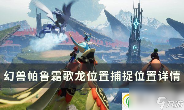 幻兽帕鲁霜歌龙位置在哪 霜歌龙捕捉位置详情