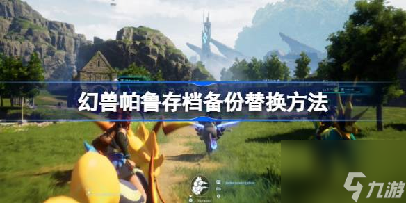 幻兽帕鲁存档备份怎么替换 幻兽帕鲁存档备份替换方法