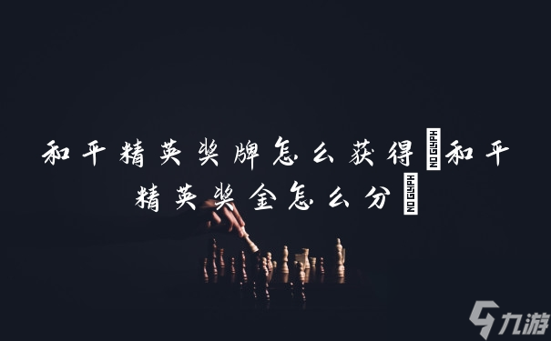 和平精英奖牌怎么获得(和平精英奖金怎么分)