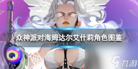 众神派对海姆达尔艾什莉角色图鉴