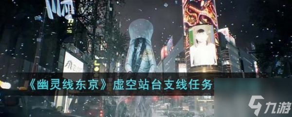 幽靈線東京虛空站臺(tái)支線任務(wù)怎么過 幽靈線東京虛空站臺(tái)支線任務(wù)通關(guān)攻略