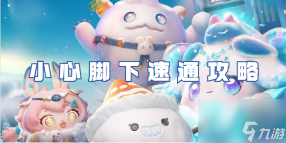 蛋仔派对小心脚下速通攻略