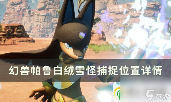 <a id='link_pop' class='keyword-tag' href='https://www.9game.cn/hspl/'>幻兽帕鲁</a>白绒雪怪位置在哪 白绒雪怪捕捉位置详情